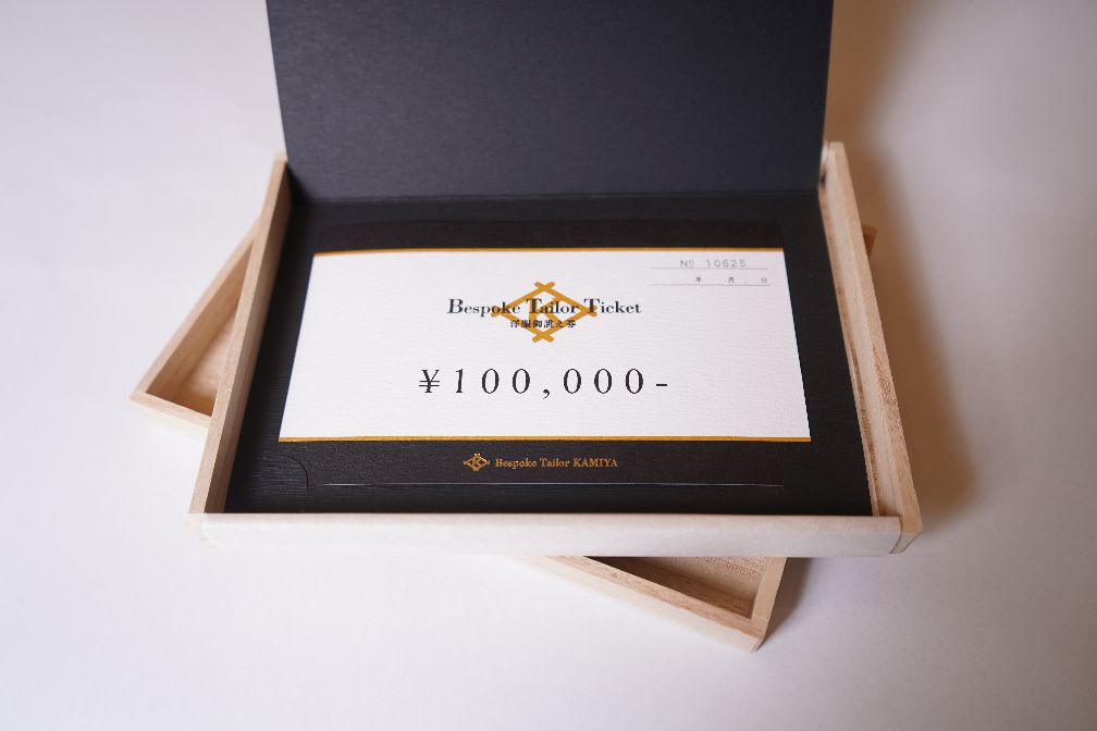 洋服御誂え券 十萬円