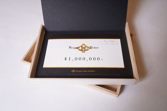 洋服御誂え券 百萬円