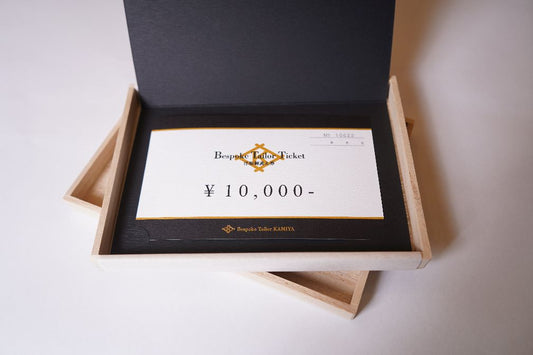 洋服御誂え券 壱萬円