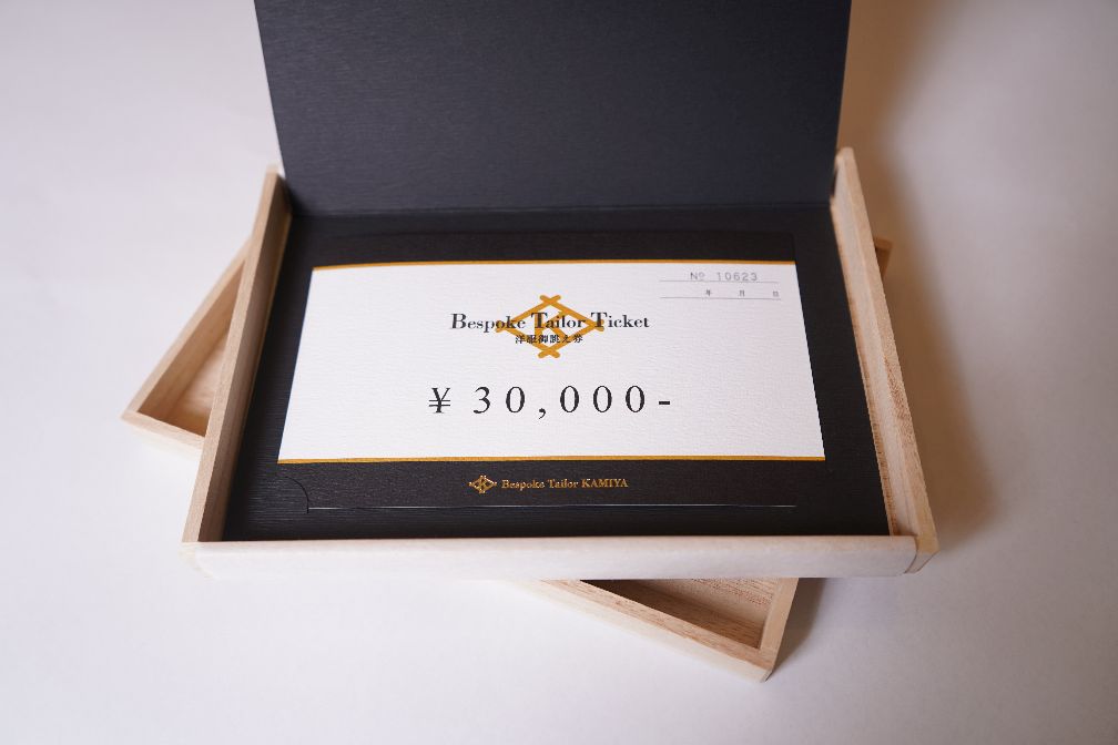 洋服御誂え券 参萬円