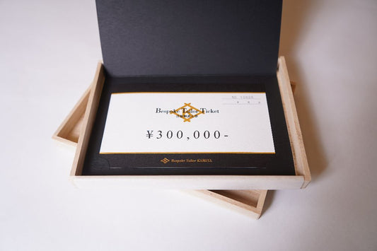洋服御誂え券 三十萬円