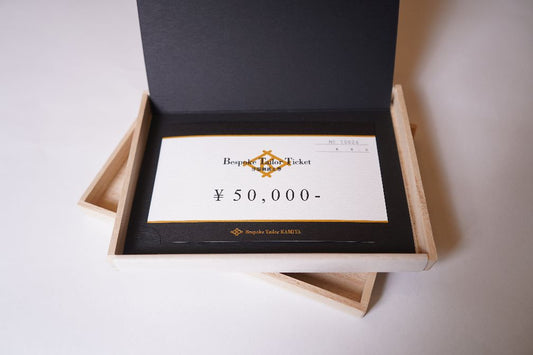 洋服御誂え券 五萬円