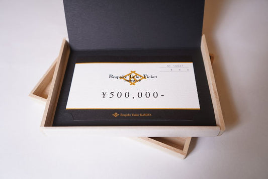 洋服御誂え券 五十萬円