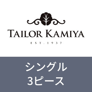 【セット】シングル3ピース