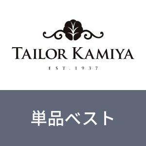 【単品】ベスト